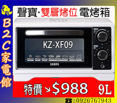 【特價↘↘＄９８８～雙層烤位可調】《B2C家電館》【聲寶～9L遠紅外線電烤箱】KZ-XF09