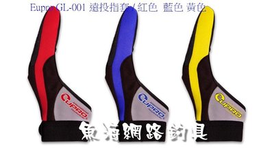 魚海網路釣具 Eupro GL-001 遠投指套 / 紅色 /黃色 /藍色