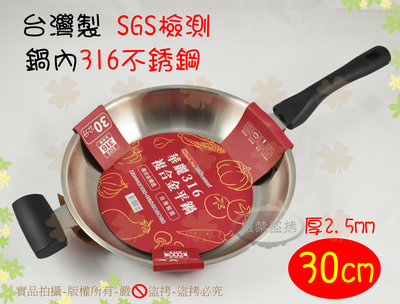 《台灣製 SGS檢測》潔豹華麗316複合金平底鍋30cm 厚2.5mm/5層不銹鋼複合金/平價實用款/不鏽鋼平煎鍋