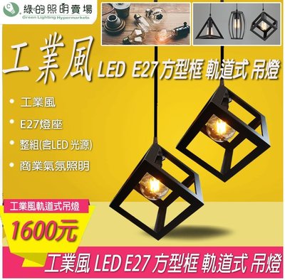 LED E27 愛迪生 工業風 G95鎢絲燈 軌道 方框 吊燈 藝術燈 氣氛燈 造型燈 咖啡廳 餐廳 商業照明