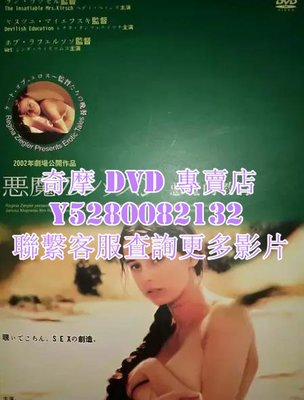 DVD 影片 專賣 電影 惡魔的教育/Devilish Education 1995年