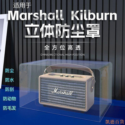凱德百貨商城適用馬歇爾Marshall kilburn II音響防塵罩一代二代音箱保護殼罩