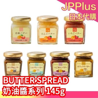 日本 BUTTER SPREAD 奶油醬系列 145g 多種口味 香濃 農場 果醬 麵包 甜品 草莓 白桃 咖啡 ❤JP