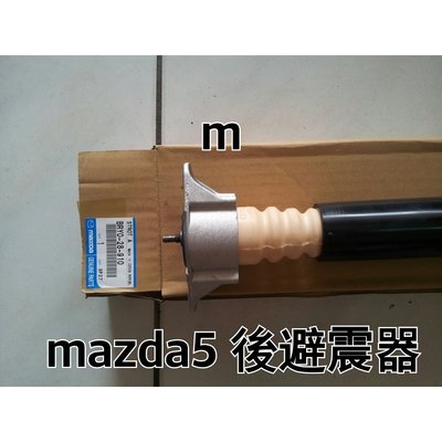 正廠 後避震器 MAZDA5 05-11 馬5 FORD I-MAX 07-