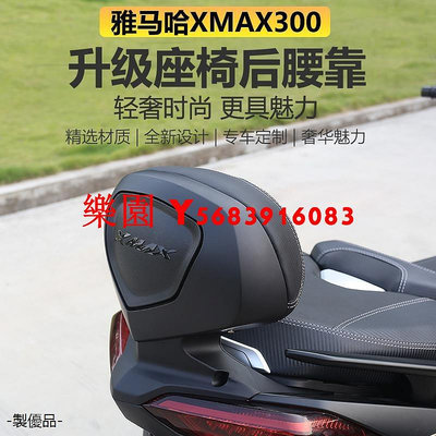 樂園 YamahaXMAX300重機改裝配件21-22款雅馬哈XMAX300後靠背改裝乘客後靠包座椅腰靠無損安裝配件