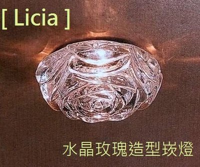 [LIcia] 崁入孔8.2cm.水晶玻璃玫瑰時尚崁燈.簡約大方(贈燈泡.變壓器)/造型崁燈/造型壁燈
