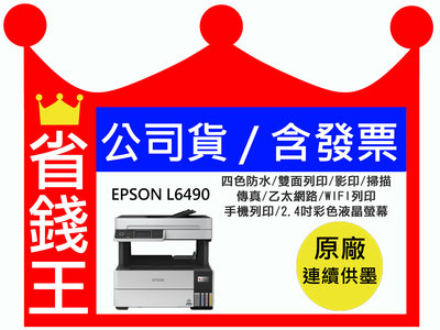 【含高印量副廠墨水+發票】EPSON L6490  高速連續供墨傳真印表機