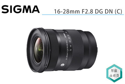 《視冠》SIGMA 16-28mm F2.8 DG DN 恆定光圈 超廣角 變焦鏡頭 恆伸 公司貨 三年保固
