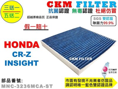 【CKM】本田 HONDA CR-Z CRZ INSIGHT 抗菌 無毒認證 活性碳冷氣濾網 冷氣濾網 空氣濾網 靜電