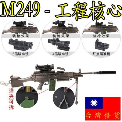 【 台灣現貨 】『 M249 - 工程核心 』17cm 刀 劍 槍 武器 兵器 玩具 模型 no.9879