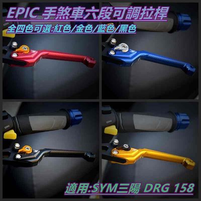 EPIC 手煞車六段可調拉桿 煞車拉桿 拉桿 省力軸承 駐車功能 適用 SYM DRG 158 KRN MMBCU