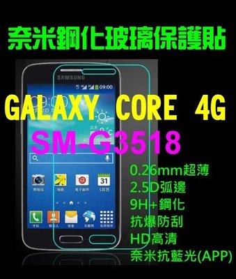 【第一代】代貼 團購 Grand core G3518 4G 9H鋼化玻璃保護貼 奈米0.26MM超薄2.5D弧邊
