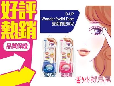 ◐香水綁馬尾◐D-up Wonder Eyelid Tape Extra 雙眼皮貼布 120枚 敏感肌 深邃款