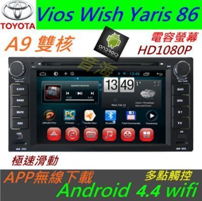 安卓版 Vios Wish Yaris 專用機 主機 多點觸控可 Android vios 主機 wish音響 藍芽 USB DVD 汽車音響