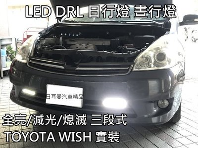 【日耳曼汽車精品】WISH 實裝 ESUSE 台製 E4認證 LED DRL 日行燈 晝行燈