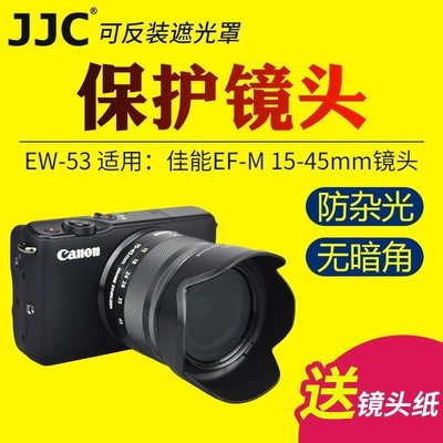 熱銷特惠 JJC佳能canon EW-53遮光罩EF-M 15-45鏡頭M50 M50II M5 M6二代M2明星同款 大牌 經典爆款