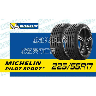 【MICHELIN】米其林輪胎 DIY 225/55R17 101Y PILOT SPORT 5  含稅帶走價