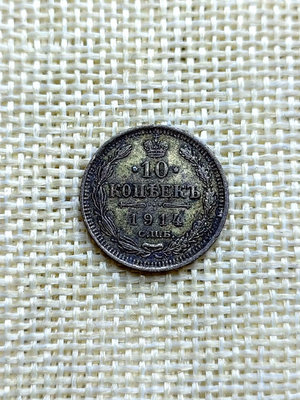 【歐洲】俄羅斯帝國10戈比小銀幣 1914年綠色漂亮包漿 美985