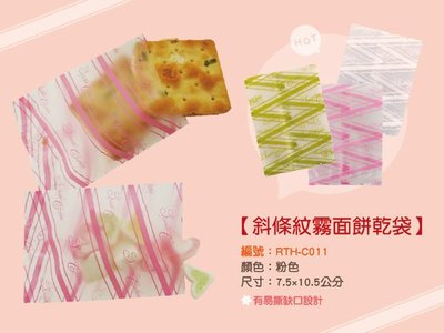 【斜條紋霧面餅乾袋．粉色．500入】7.5×10.5cm，手工餅乾袋、烘培包裝、棉花糖、數字餅乾