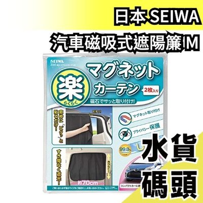 【磁吸式2枚入/M】日本 SEIWA 汽車 磁吸式 遮陽簾2入 車用床簾 側窗遮光 隔熱 車罩 遮陽 防曬罩【水貨碼頭】