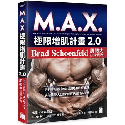 M.A.X. 極限增肌計畫 2.0：Brad Schoenfeld 肌肥大訓練實務（免運費．購買二項就優惠，滿千再九折！
