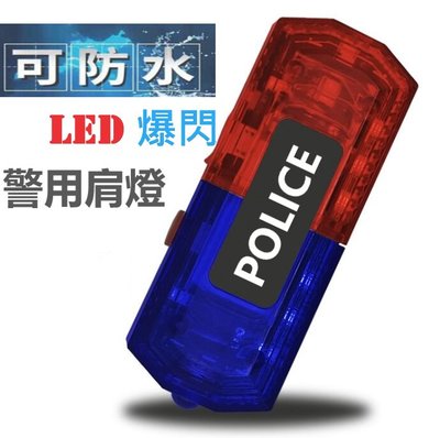 康遠?現貨?LED肩燈 POLICE 警用 警示燈 肩夾燈 LED 照明 手電筒 USB充電 交通警示 防水款IP66