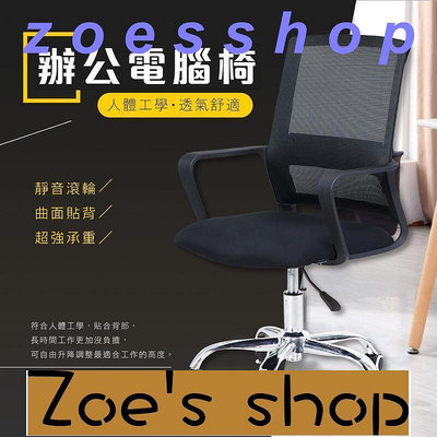 zoe-經典款電腦椅，組裝簡單，舒適大方 透氣網布椅 滾輪 人體工學 椅子 會議椅 辦公椅 旋轉椅 辦公室椅子