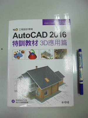C7-4de☆2016年『TQC+ AutoCAD 2016特訓教材：3D應用篇(附光碟)』吳永進《松崗》XC15710