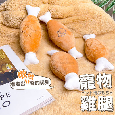 寵物發聲雞腿玩具 啾啾玩具 實拍影片 台灣公司  狗狗玩具 發聲 磨牙玩具 寵物玩具 毛絨玩具【HP33】