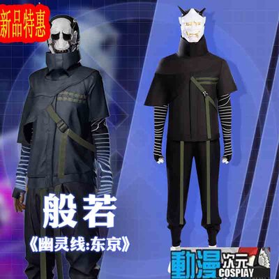 [動漫次元]新款幽靈線東京 般若同款cos男裝全套遊戲定制cosplay衣服套裝可量身定制COSQC.118