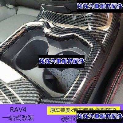 現貨直出熱銷 Y 豐田toyota專車改裝 第五代 RAV4 RAV4中控水杯架裝飾框亮片內飾 RAV4 5代 2019汽車維修 內飾配件