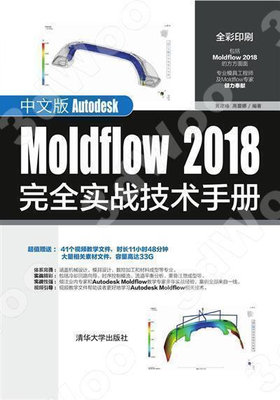 9787302527794中文版Autodesk Moldflow 2018完全實戰技術手冊