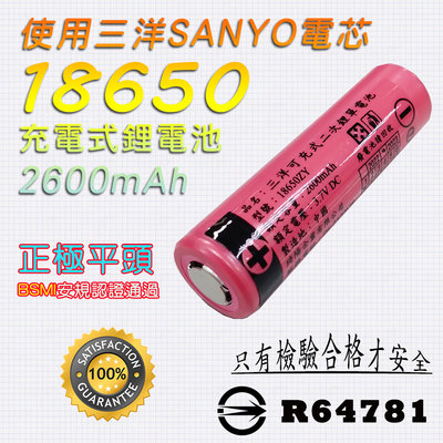 光之圓 18650 充電式 鋰電池 正極平頭 2600mAh 使用日本三洋SANYO電芯 台灣BSMI檢驗合格