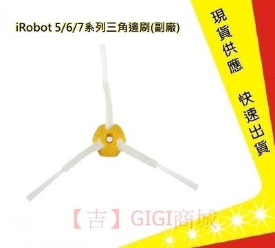 iRobot 5/6/7系列三角邊刷【吉】iRobot刷子 iRobot掃地機器人邊刷 irobot配件(副廠)