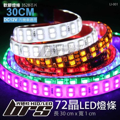 【brs光研社】LI-001 LED 燈條 30CM 3528 72晶 雙排燈條 超爆亮 光源無間距