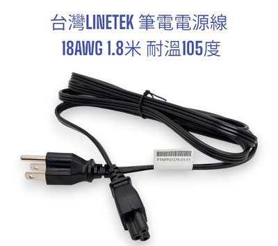 『正典UCHI電子』台灣LINETEK 米老鼠 筆電電源線 18AWG 1.8米 耐溫105度 電源線 延長線