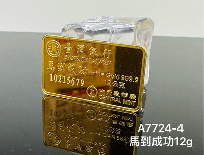 國際精品當舖 純黃金 999.9 型式：臺銀 馬到成功 金條 重量：12g(克）3.20錢