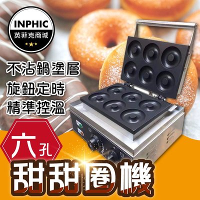 INPHIC-營業用甜甜圈機 甜甜圈機器 甜甜圈鬆餅機 鬆餅機 華夫 商用六孔設備-IKEZ008104A