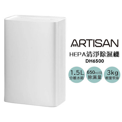 【ARTISAN奧堤森】 HEPA清淨除濕機 DH6500