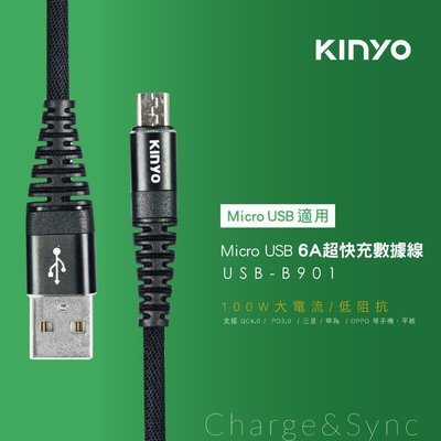 全新原廠保固一年KINYO安卓1.2米6A超快充線充電傳輸線(USB-B901)