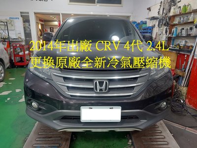 2014年 本田 CRV / CR-V (4代) 2.4L 更換原廠全新汽車冷氣壓縮機 汐止 江先生 下標區~~