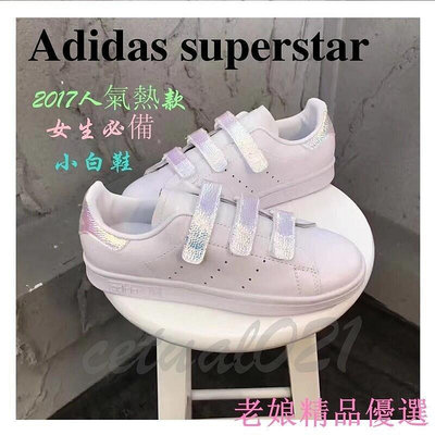 {全新現貨}Adidas superstar 史密斯魔術貼小白鞋 時尚百搭休閒鞋 女