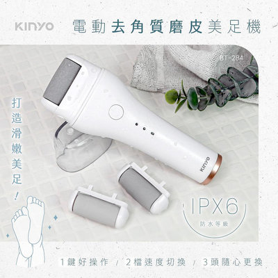 【現貨附發票】KINYO 耐嘉 充電式電動去角質磨皮美足機 1入 BT-284