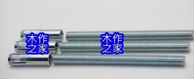 M6 * 120 MM 層板 隱藏 隱形 支架 螺絲 防銹 防腐蝕 M6 ,M8,M10多種規格