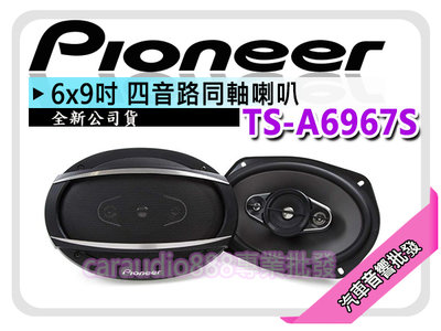 【提供七天鑑賞】先鋒 PIONEER TS-A6967S 6x9吋 四音路 車用喇叭 同軸喇叭 公司貨