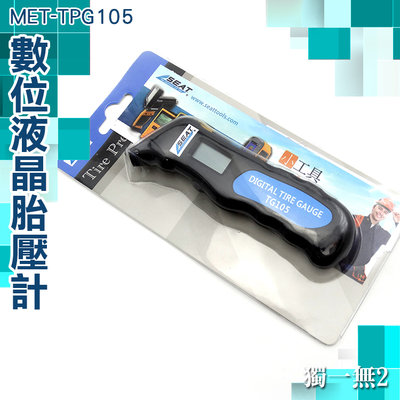 《獨一無2》液晶顯示胎壓計 四種胎壓單位 數位液晶胎壓計 自動偵測 便攜 胎壓檢查 MET-TPG105
