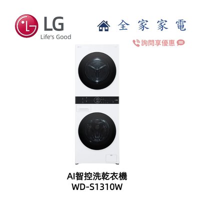 【全家家電】LG WashTower WD-S1310W AI智控洗乾衣機 另售 WD-S1310B (詢問享優惠價)