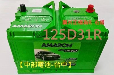 【中部電池-台中】愛馬龍AMARON 125D31R汽車電瓶NX120-7  95D31R NX120-7堆高機船外機啟重機發電機