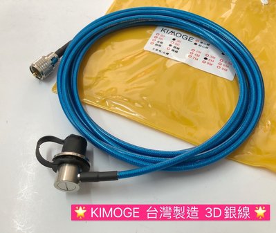 (大雄無線電)  KIMOGE  3D6M 銀線 (M+L)接頭  藍銀線 訊號線 使用熱鍍方式 // 3D車機銀線