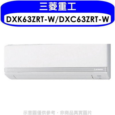 《可議價》三菱重工【DXK63ZRT-W/DXC63ZRT-W】變頻冷暖分離式冷氣10坪(含標準安裝)